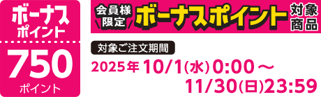 【2025/10/1～2025/11/30】ボーナスポイント対象商品【750ポイント】