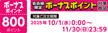 【2025/10/1～2025/11/30】ボーナスポイント対象商品【800ポイント】