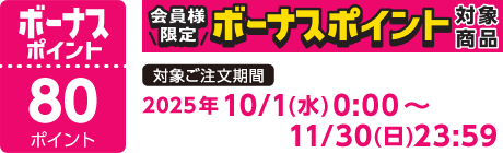【2025/10/1～2025/11/30】ボーナスポイント対象商品【80ポイント】