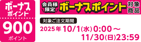 【2025/10/1～2025/11/30】ボーナスポイント対象商品【900ポイント】