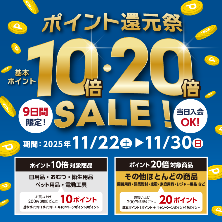 基本ポイント10倍・20倍のポイント還元祭!!