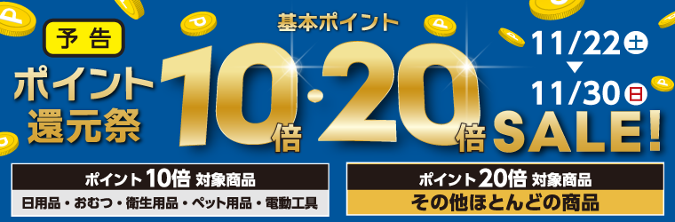 基本ポイント10倍・20倍のポイント還元祭