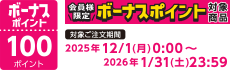 【2025/12/1～2026/1/31】ボーナスポイント対象商品【100ポイント】