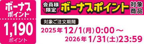 【2025/12/1～2026/1/31】ボーナスポイント対象商品【1190ポイント】