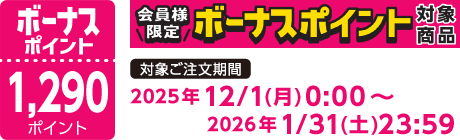 【2025/12/1～2026/1/31】ボーナスポイント対象商品【1290ポイント】