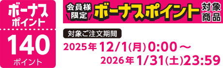 【2025/12/1～2026/1/31】ボーナスポイント対象商品【140ポイント】