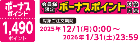 【2025/12/1～2026/1/31】ボーナスポイント対象商品【1490ポイント】