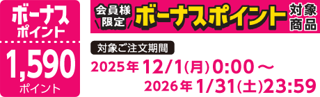 【2025/12/1～2026/1/31】ボーナスポイント対象商品【1590ポイント】