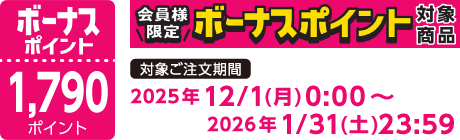 【2025/12/1～2026/1/31】ボーナスポイント対象商品【1790ポイント】