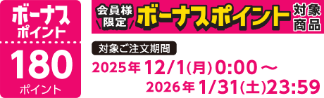 【2025/12/1～2026/1/31】ボーナスポイント対象商品【180ポイント】