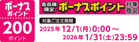 【2025/12/1～2026/1/31】ボーナスポイント対象商品【200ポイント】