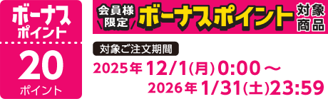【2025/12/1～2026/1/31】ボーナスポイント対象商品【20ポイント】