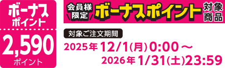 【2025/12/1～2026/1/31】ボーナスポイント対象商品【2590ポイント】