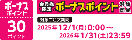 【2025/12/1～2026/1/31】ボーナスポイント対象商品【30ポイント】