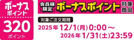 【2025/12/1～2026/1/31】ボーナスポイント対象商品【320ポイント】