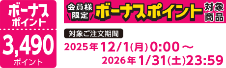 【2025/12/1～2026/1/31】ボーナスポイント対象商品【3490ポイント】