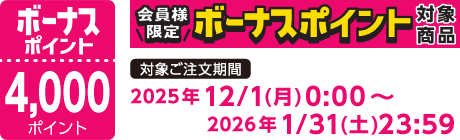 【2025/12/1～2026/1/31】ボーナスポイント対象商品【4000ポイント】