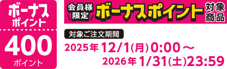 【2025/12/1～2026/1/31】ボーナスポイント対象商品【400ポイント】