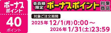 【2025/12/1～2026/1/31】ボーナスポイント対象商品【40ポイント】