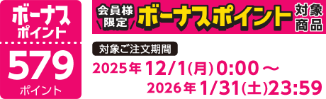【2025/12/1～2026/1/31】ボーナスポイント対象商品【579ポイント】
