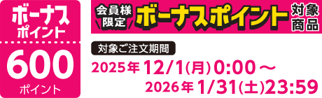 【2025/12/1～2026/1/31】ボーナスポイント対象商品【600ポイント】