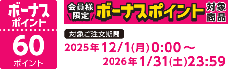 【2025/12/1～2026/1/31】ボーナスポイント対象商品【60ポイント】