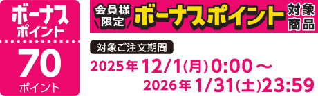【2025/12/1～2026/1/31】ボーナスポイント対象商品【70ポイント】