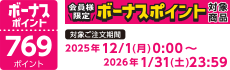 【2025/12/1～2026/1/31】ボーナスポイント対象商品【769ポイント】