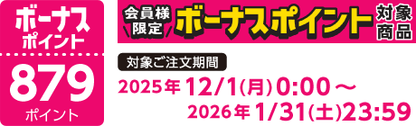 【2025/12/1～2026/1/31】ボーナスポイント対象商品【879ポイント】