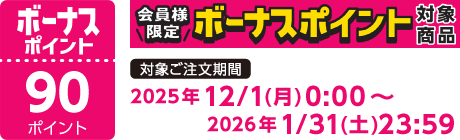 【2025/12/1～2026/1/31】ボーナスポイント対象商品【90ポイント】