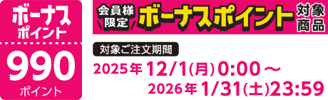 【2025/12/1～2026/1/31】ボーナスポイント対象商品【990ポイント】