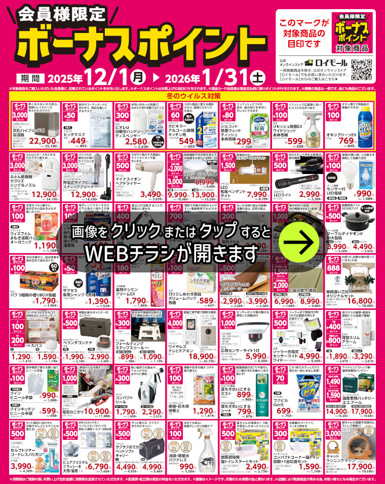 対象商品ご購入でボーナスポイント