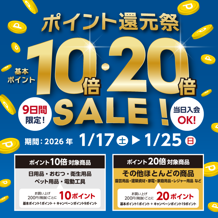 基本ポイント10倍・20倍のポイント還元祭！！