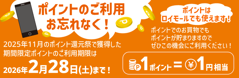 ポイントのご利用お忘れなく！