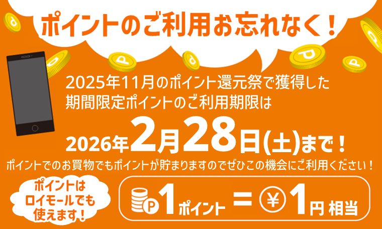 ポイントのご利用お忘れなく！