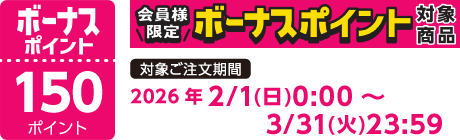 【2026/2/1～2026/3/31】ボーナスポイント対象商品【150ポイント】