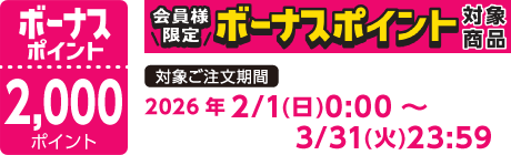 【2026/2/1～2026/3/31】ボーナスポイント対象商品【2000ポイント】
