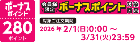 【2026/2/1～2026/3/31】ボーナスポイント対象商品【280ポイント】