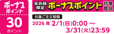 【2026/2/1～2026/3/31】ボーナスポイント対象商品【30ポイント】