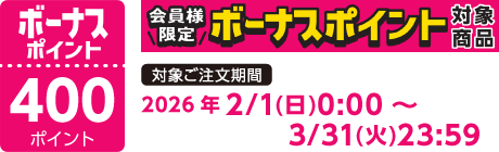 【2026/2/1～2026/3/31】ボーナスポイント対象商品【400ポイント】