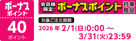 【2026/2/1～2026/3/31】ボーナスポイント対象商品【40ポイント】