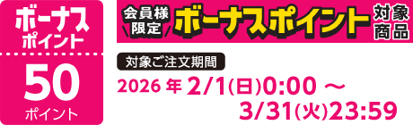【2026/2/1～2026/3/31】ボーナスポイント対象商品【50ポイント】