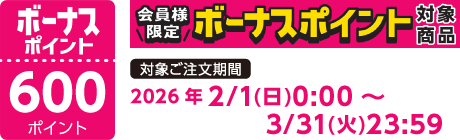 【2026/2/1～2026/3/31】ボーナスポイント対象商品【600ポイント】