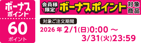 【2026/2/1～2026/3/31】ボーナスポイント対象商品【60ポイント】