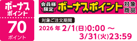 【2026/2/1～2026/3/31】ボーナスポイント対象商品【70ポイント】