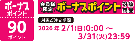 【2026/2/1～2026/3/31】ボーナスポイント対象商品【90ポイント】