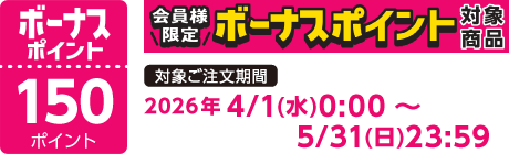 【2026/4/1～2026/5/31】ボーナスポイント対象商品【150ポイント】