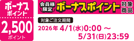 【2026/4/1～2026/5/31】ボーナスポイント対象商品【2500ポイント】