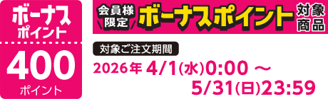 【2026/4/1～2026/5/31】ボーナスポイント対象商品【400ポイント】