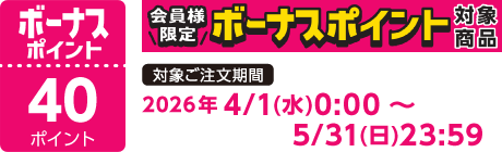 【2026/4/1～2026/5/31】ボーナスポイント対象商品【40ポイント】